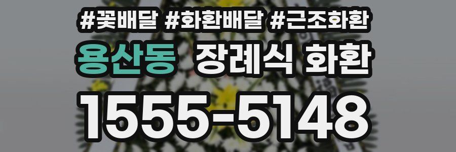 용산동 장례식 화환