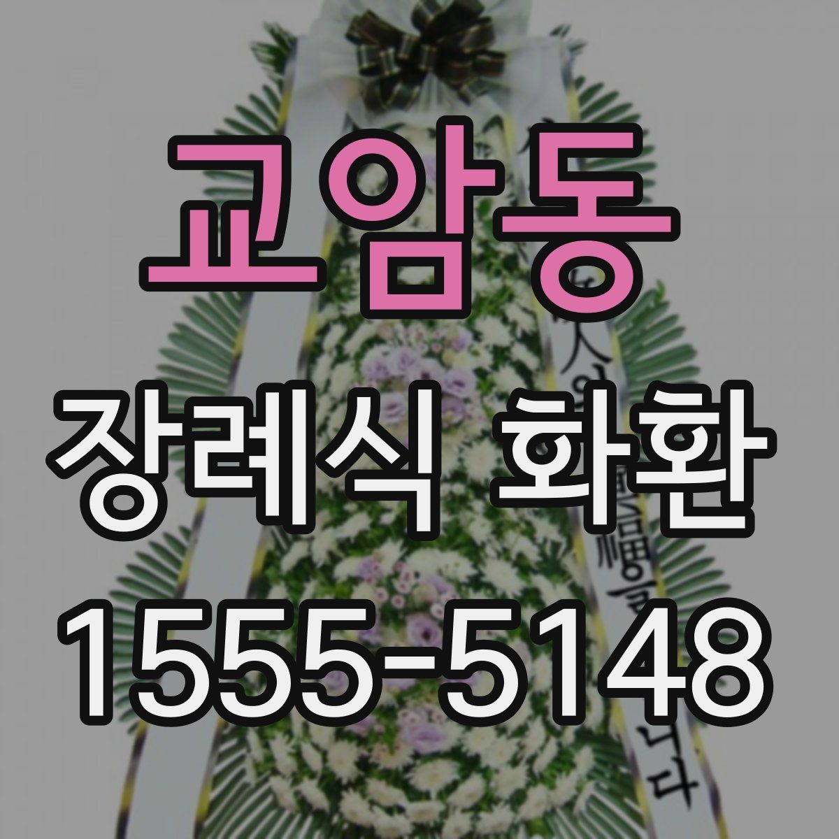 교암동 장례식 화환