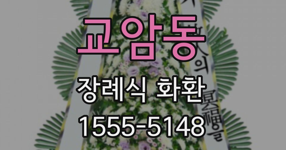 교암동 장례식 화환