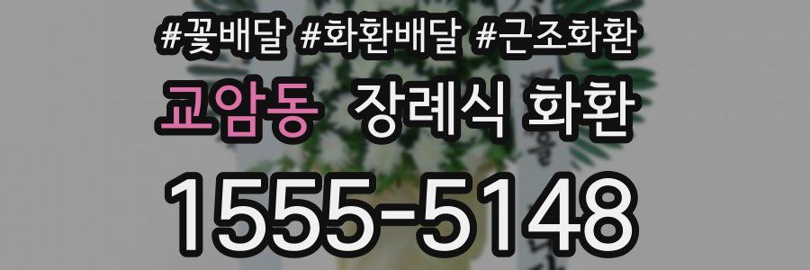 교암동 장례식 화환