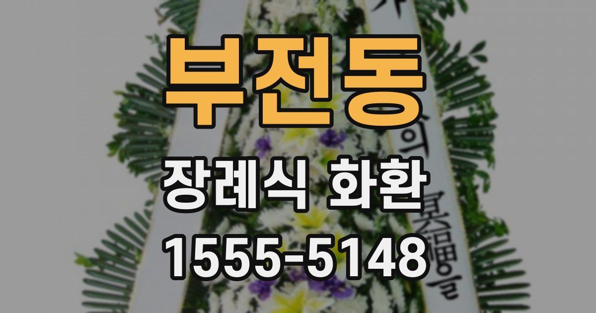 부전동 장례식 화환