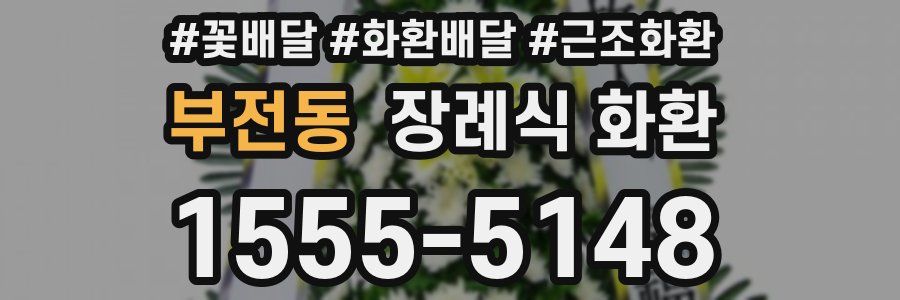 부전동 장례식 화환