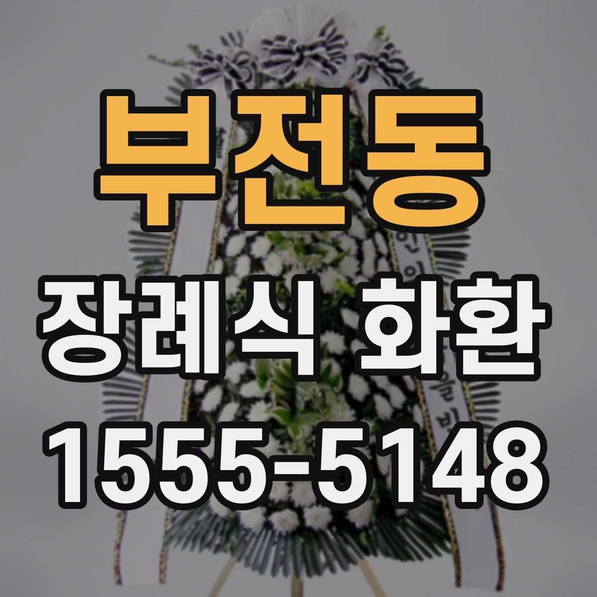 부전동 장례식 화환