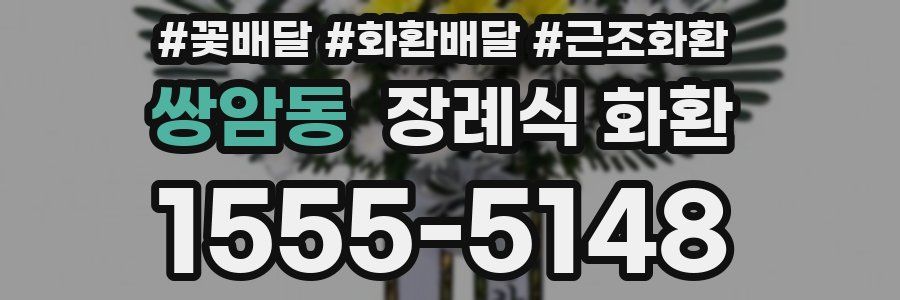 쌍암동 장례식 화환