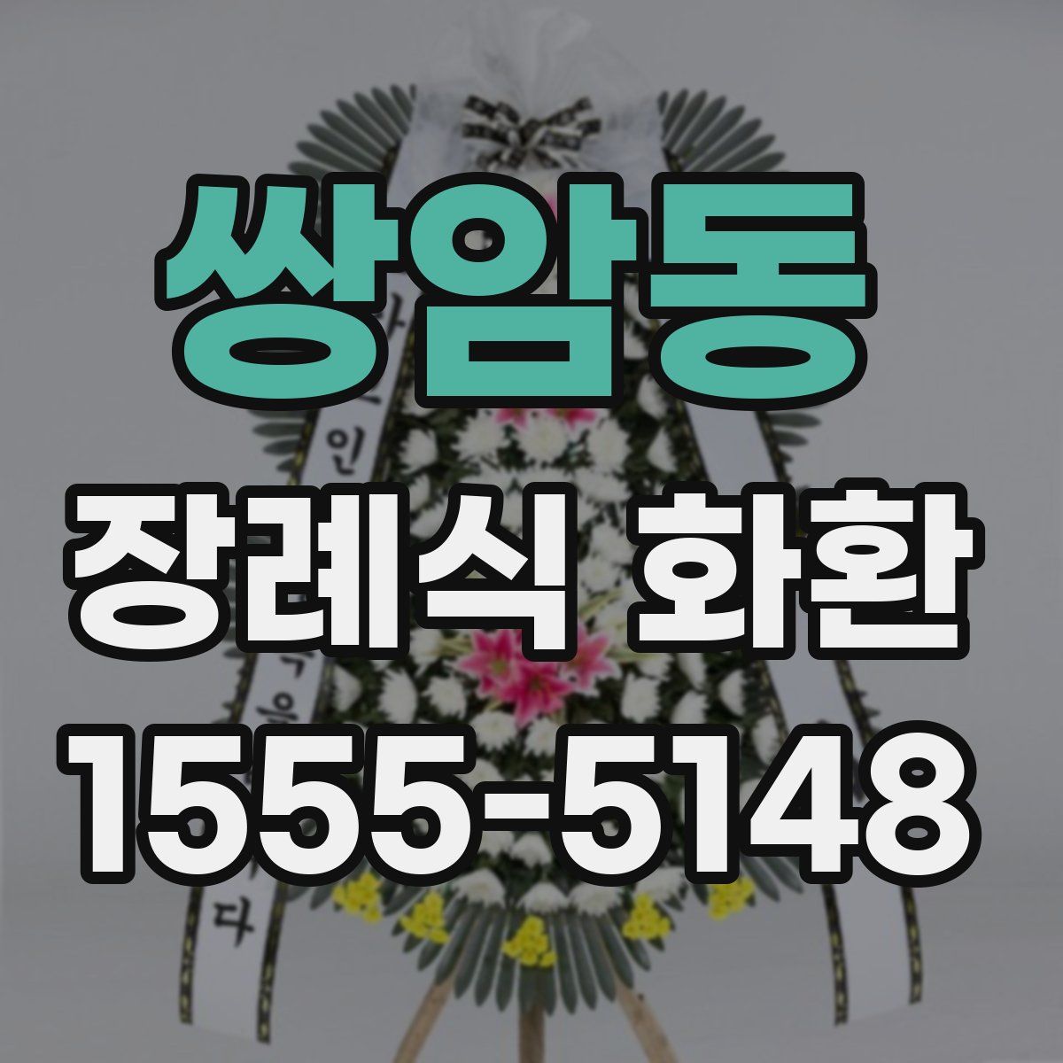 쌍암동 장례식 화환