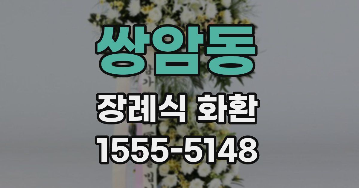 쌍암동 장례식 화환