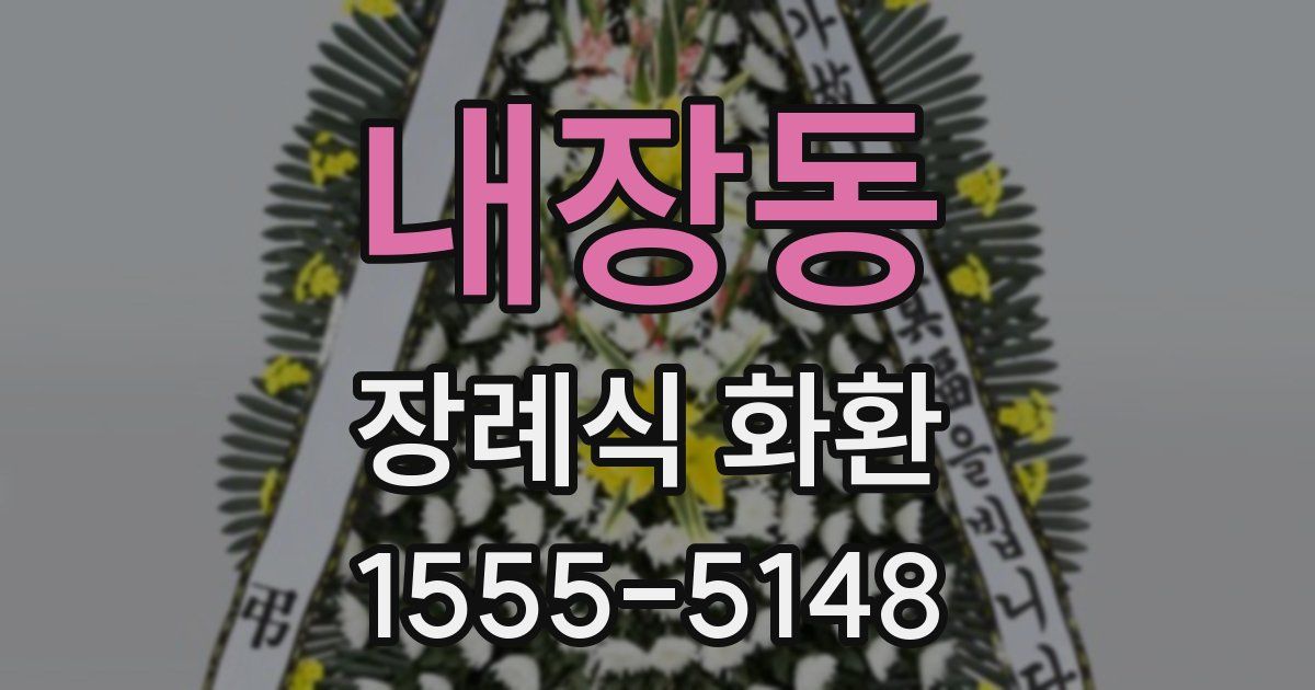 내장동 장례식 화환