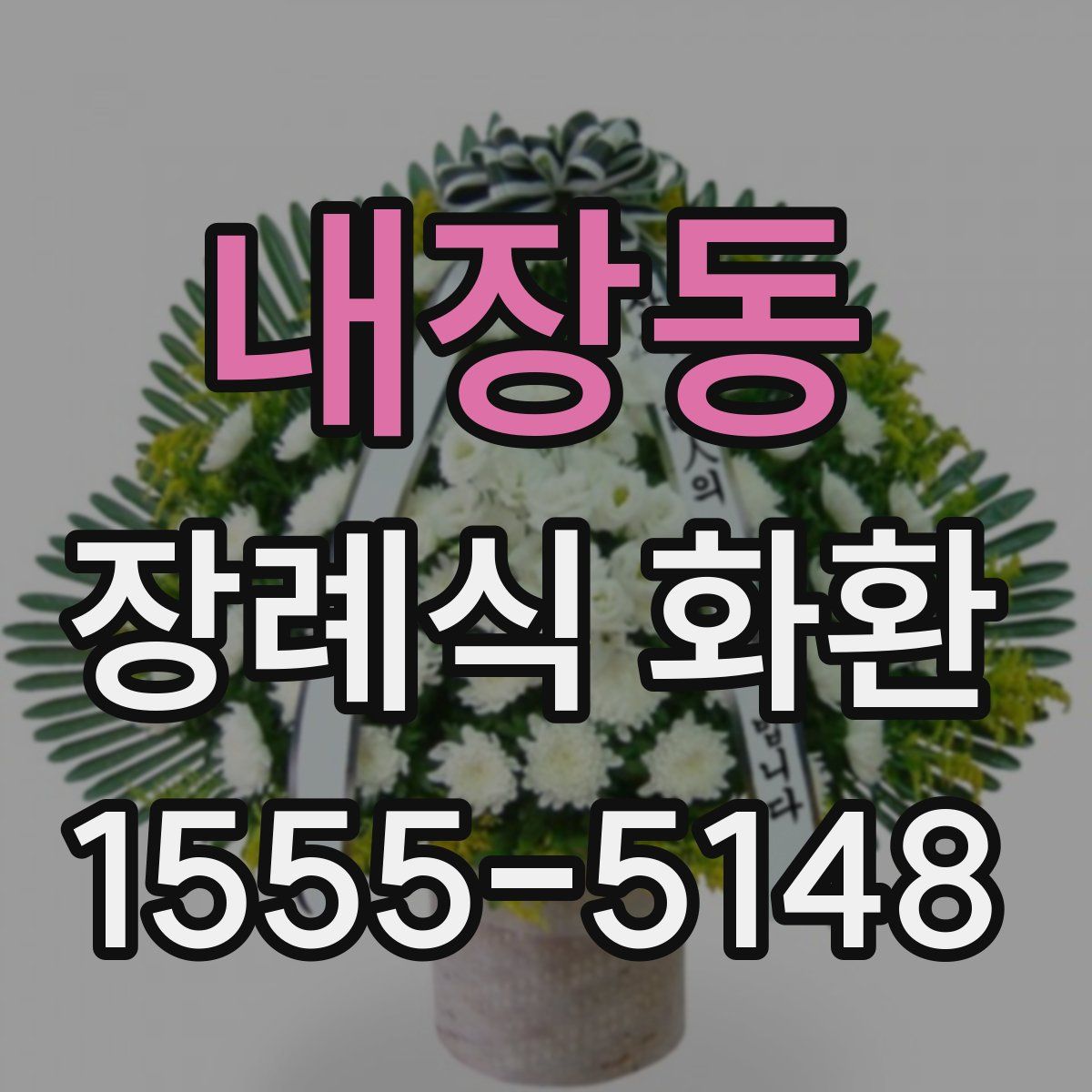 내장동 장례식 화환