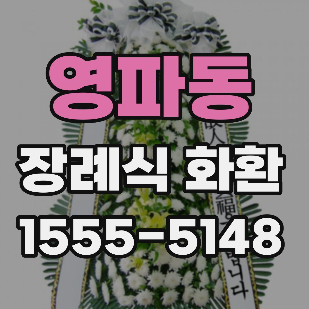 영파동 장례식 화환
