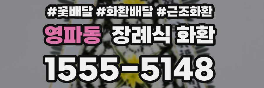 영파동 장례식 화환