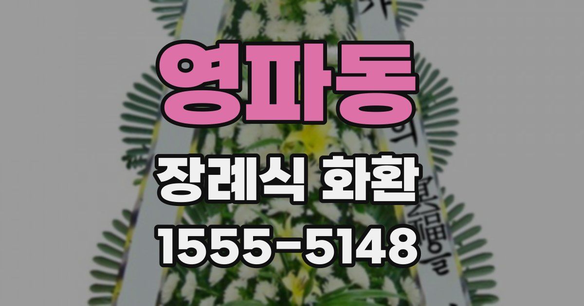 영파동 장례식 화환