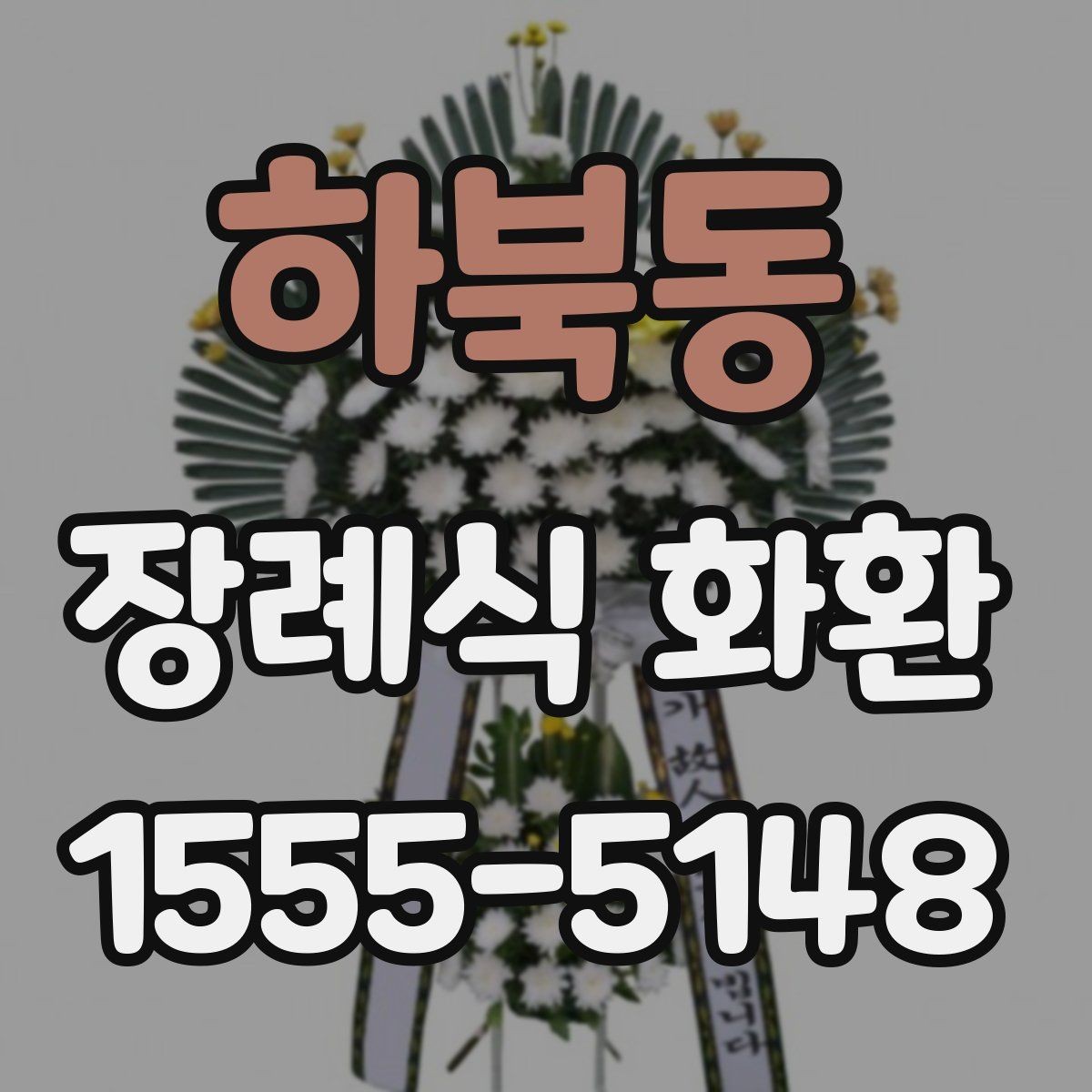 하북동 장례식 화환 빈소 분위기에 맞는 고르는 법