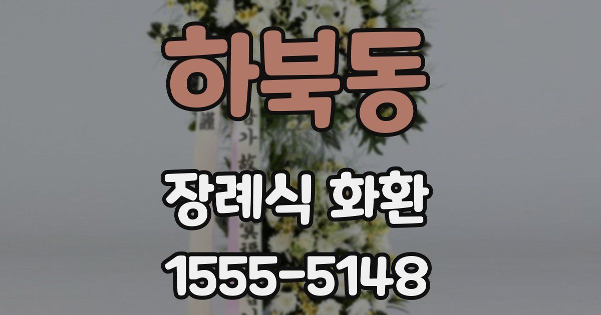 하북동 장례식 화환