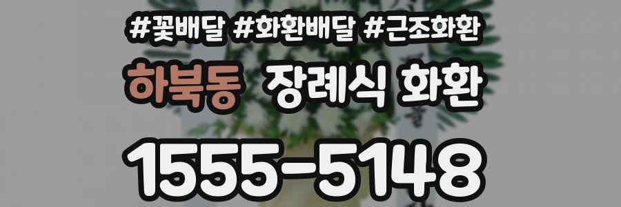 하북동 장례식 화환