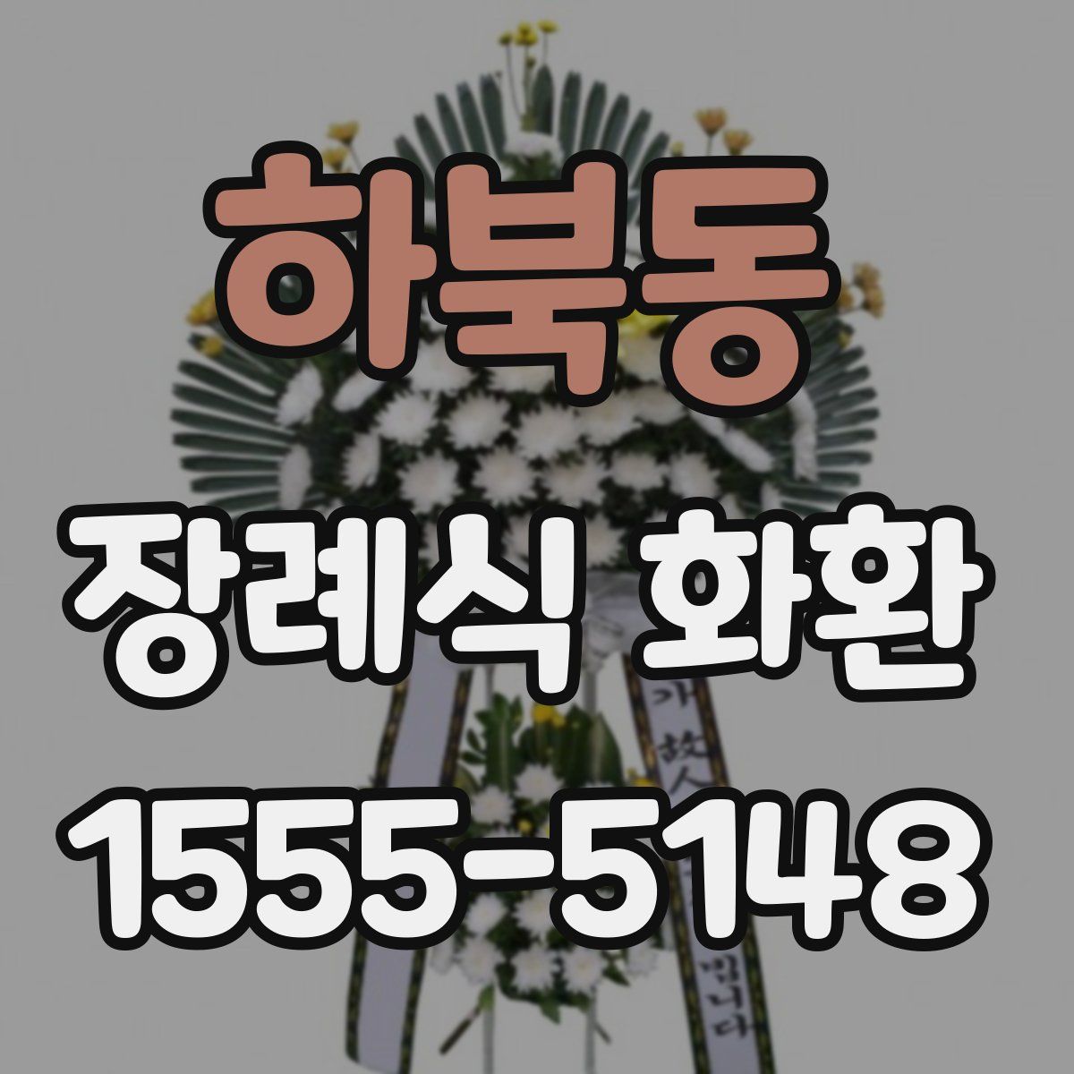하북동 장례식 화환
