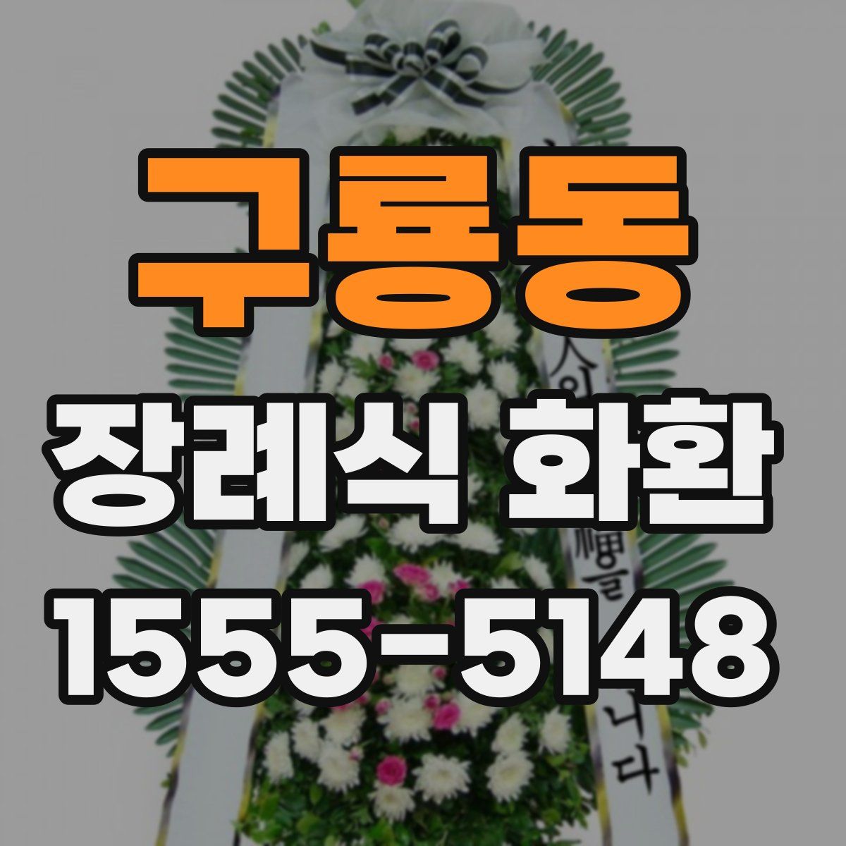 구룡동 장례식 화환