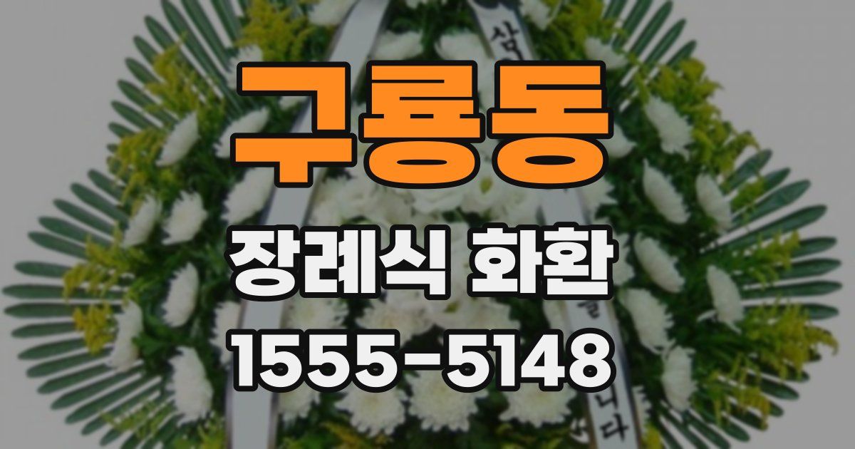 구룡동 장례식 화환