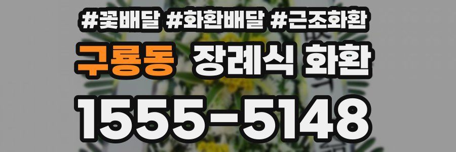 구룡동 장례식 화환