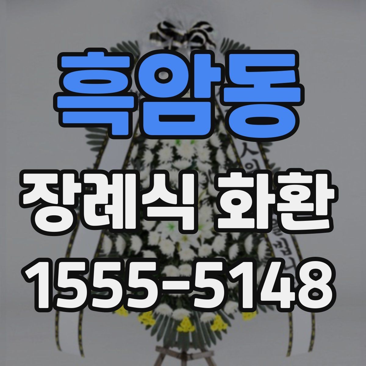 흑암동 장례식 화환 간결하게 고르는 실전 팁