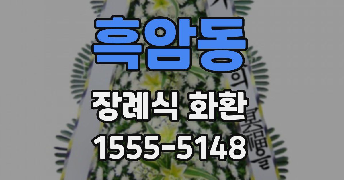 흑암동 장례식 화환