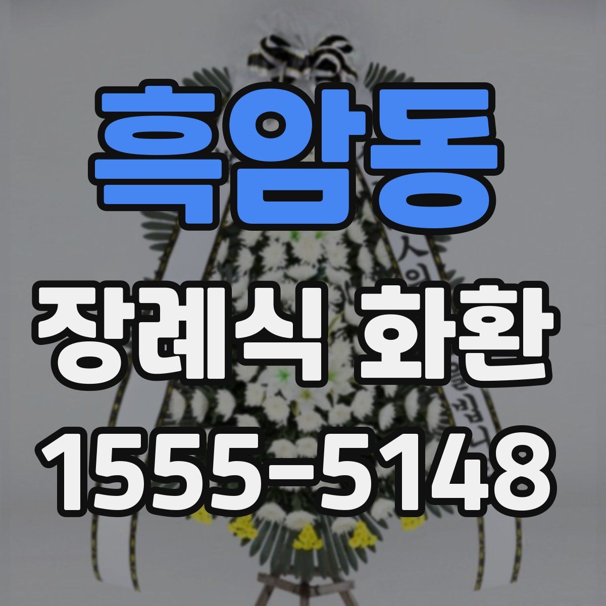 흑암동 장례식 화환