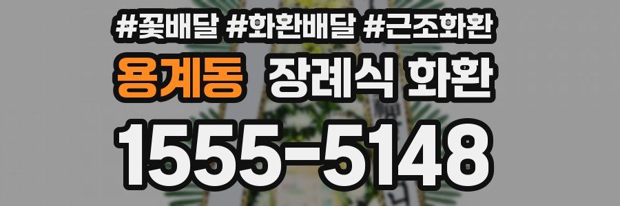 용계동 장례식 화환