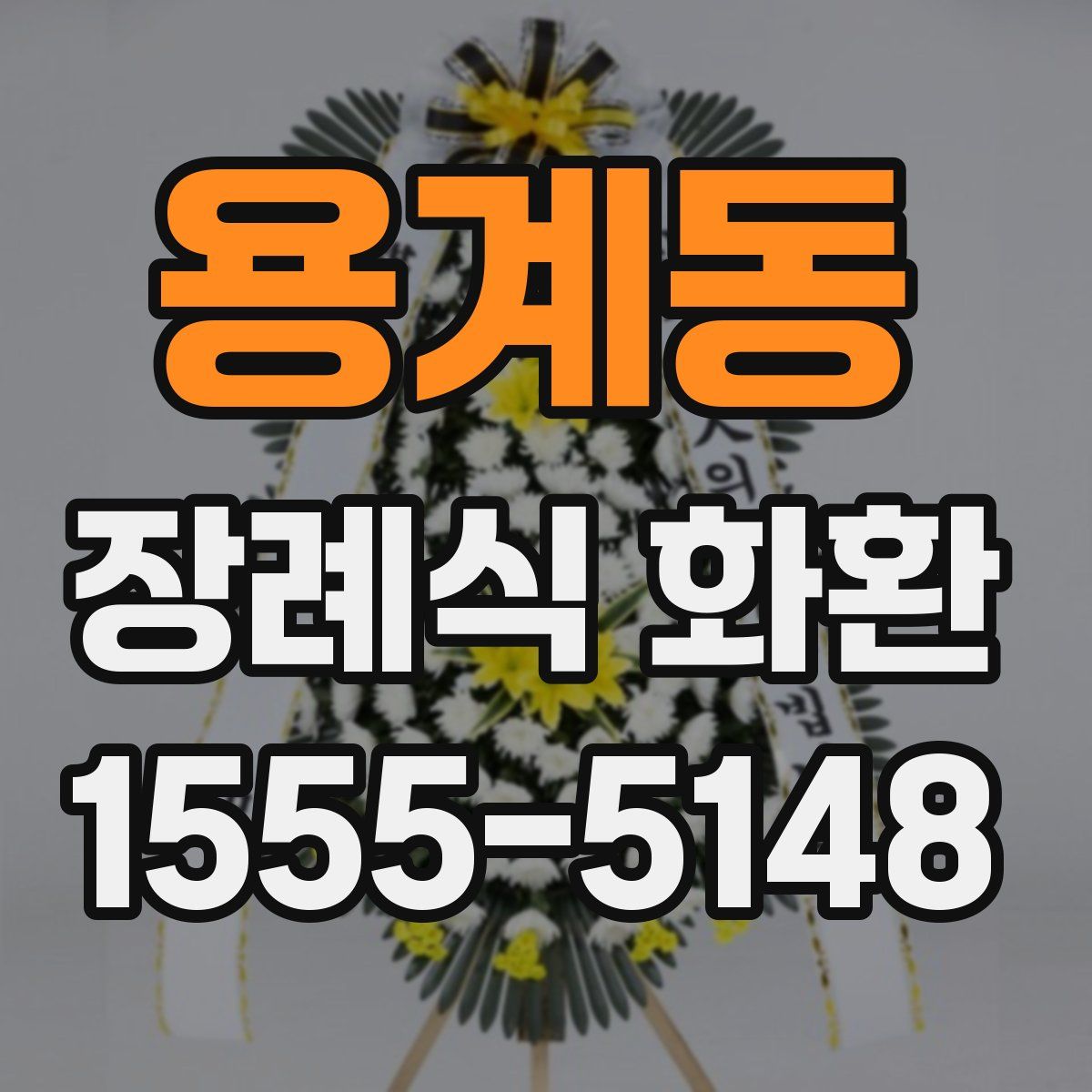 용계동 장례식 화환