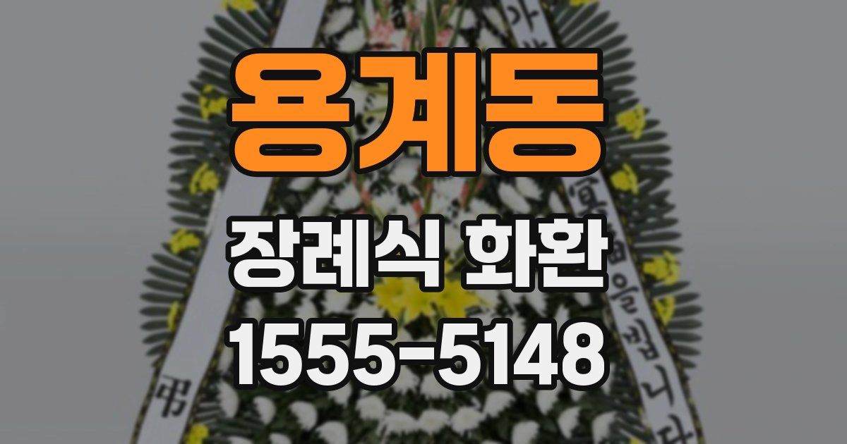 용계동 장례식 화환