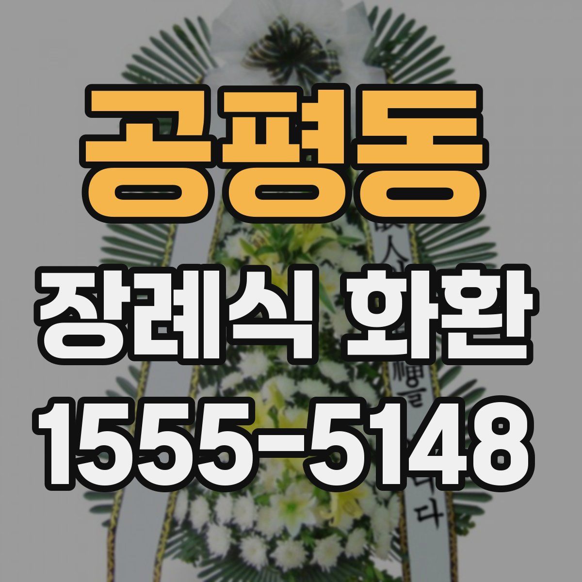 공평동 장례식 화환