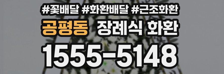 공평동 장례식 화환