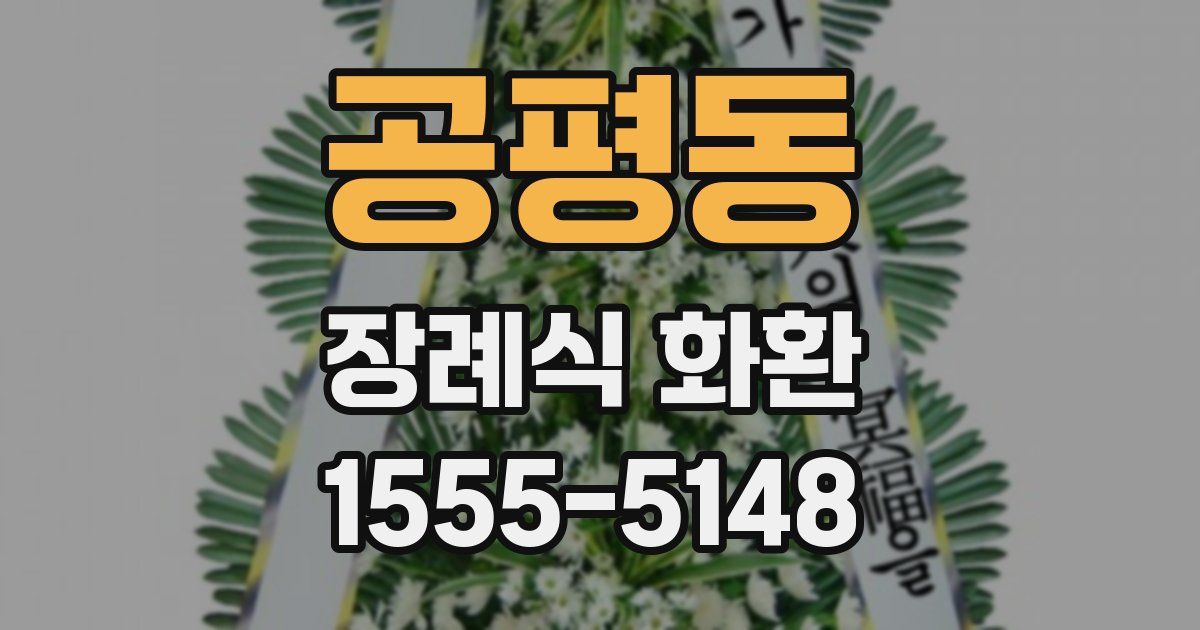 공평동 장례식 화환