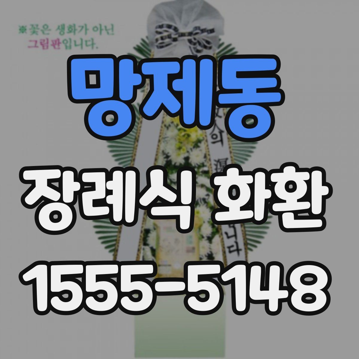 망제동 장례식 화환 빈소 상황에 맞게 고르는 법
