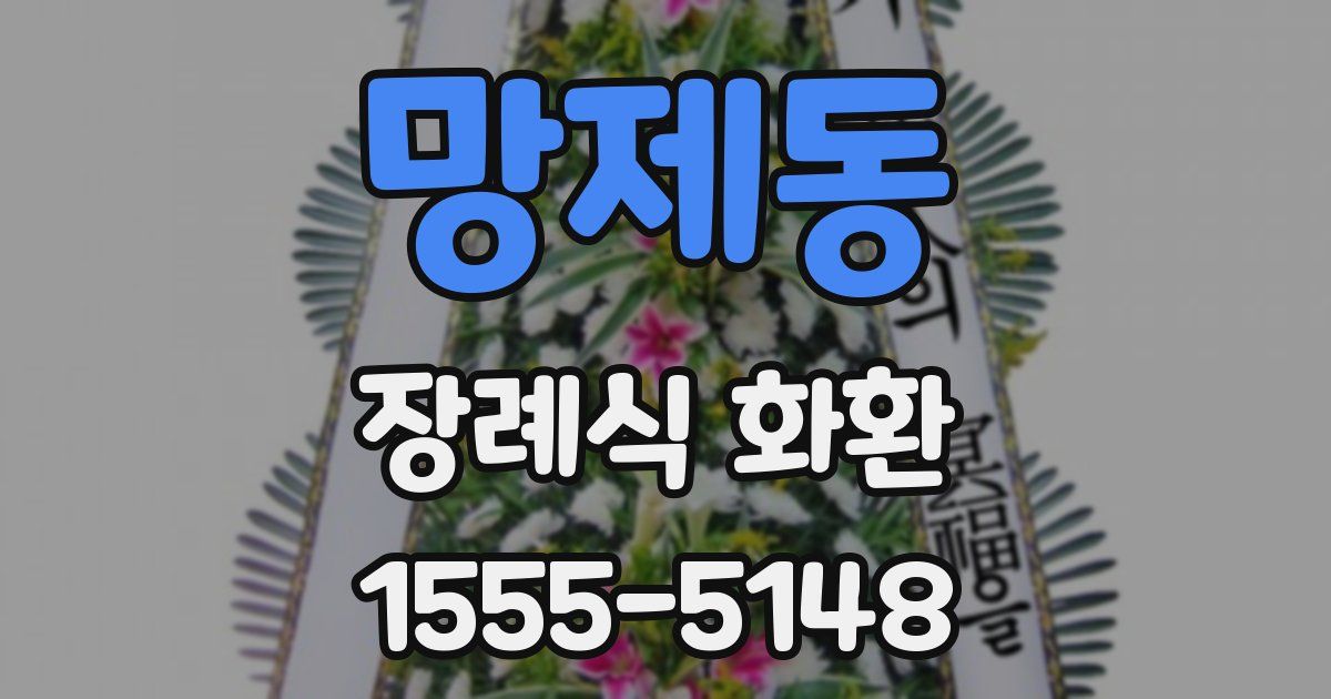 망제동 장례식 화환