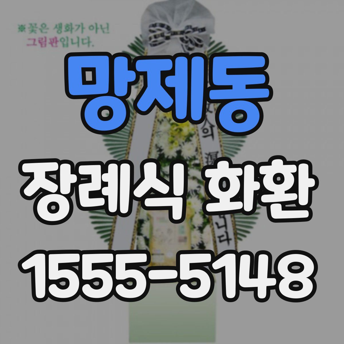 망제동 장례식 화환