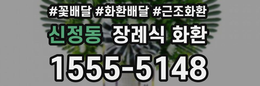 신정동 장례식 화환