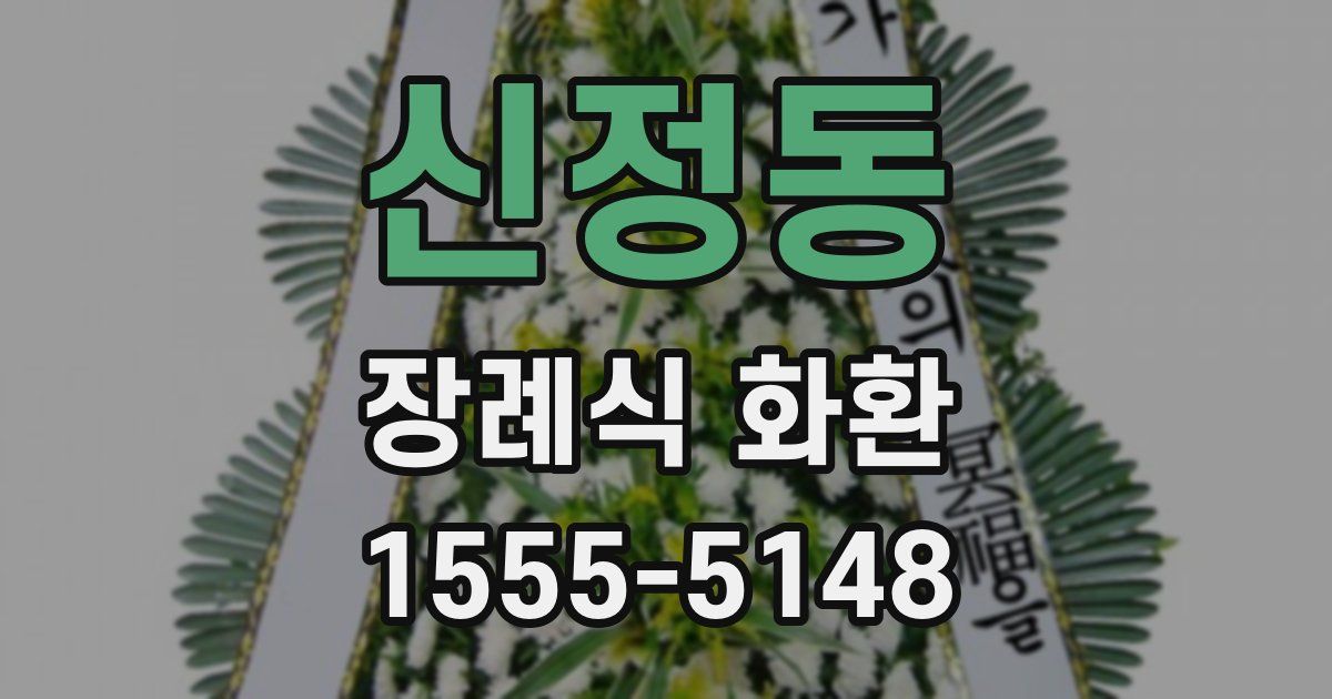 신정동 장례식 화환