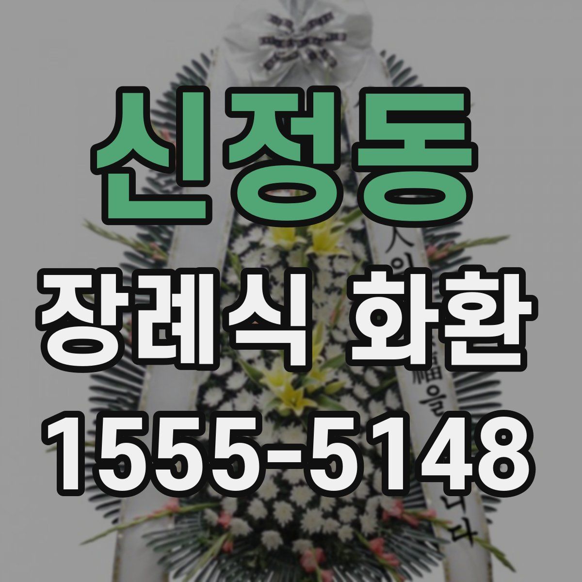 신정동 장례식 화환