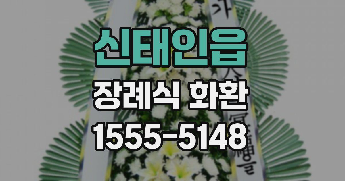 신태인읍 장례식 화환