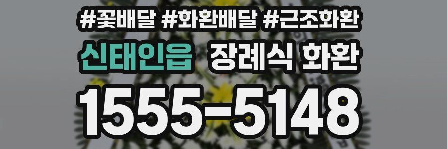 신태인읍 장례식 화환