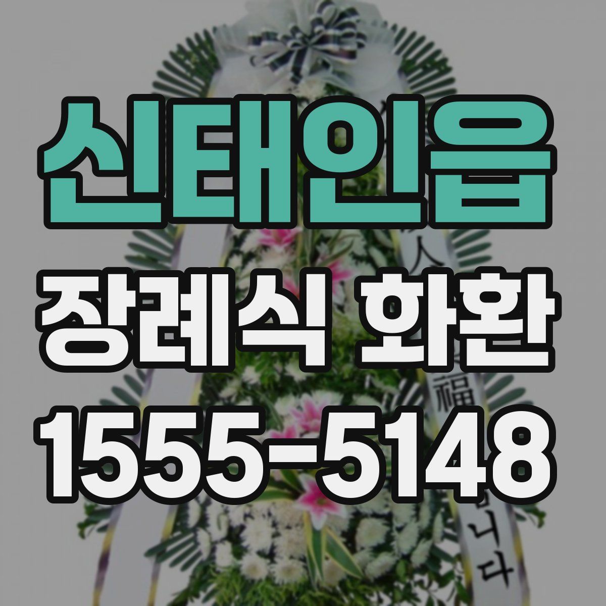 신태인읍 장례식 화환