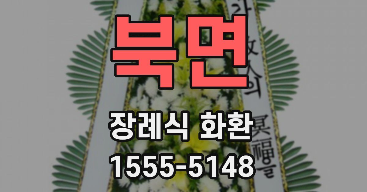 북면 장례식 화환