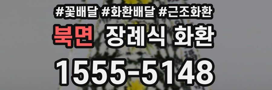 북면 장례식 화환