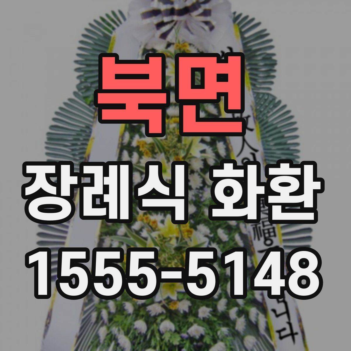 북면 장례식 화환