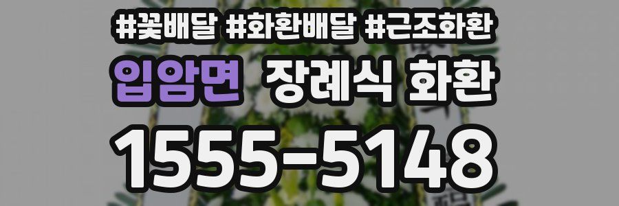 입암면 장례식 화환