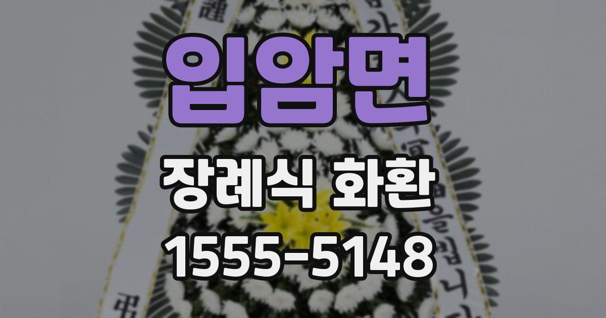 입암면 장례식 화환