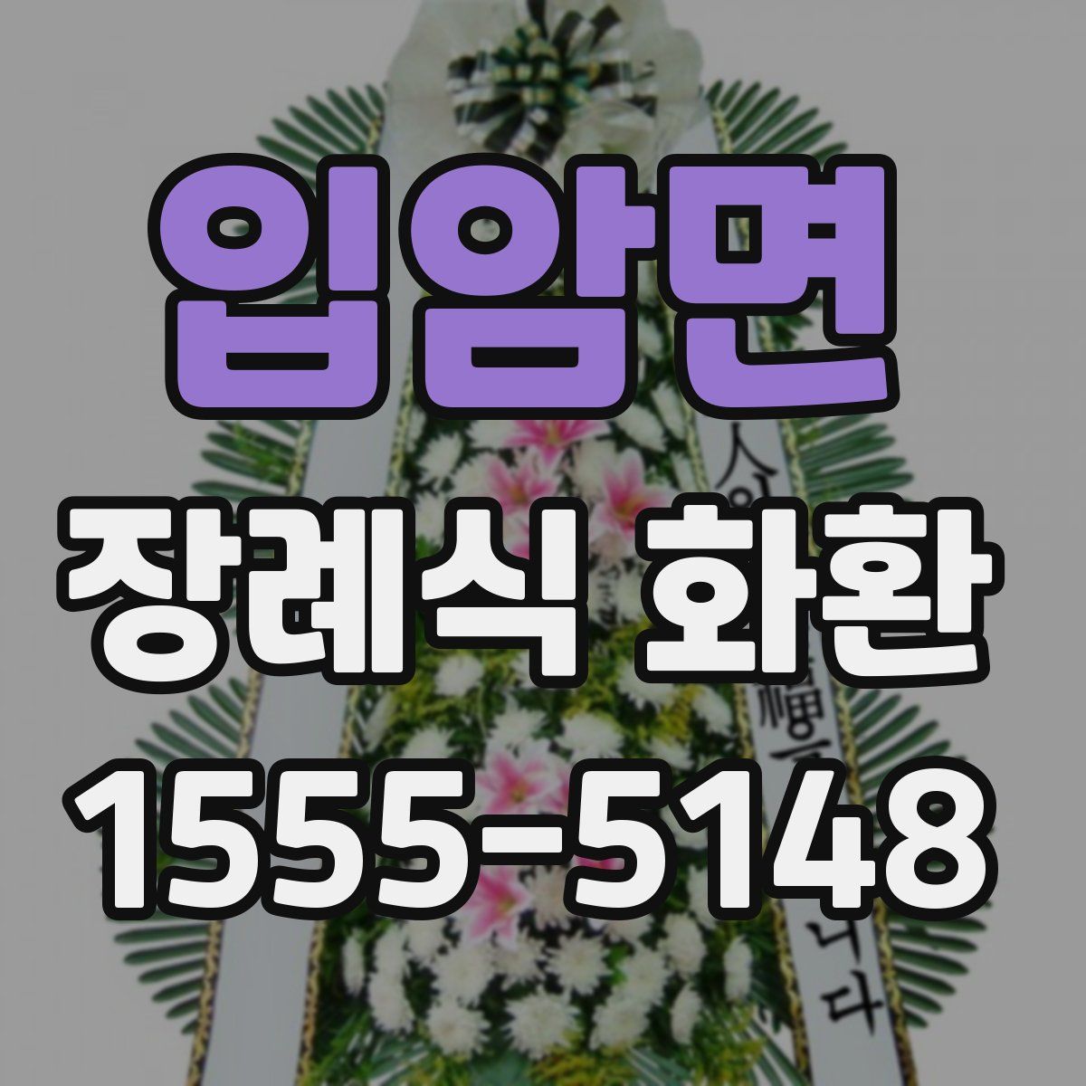 입암면 장례식 화환