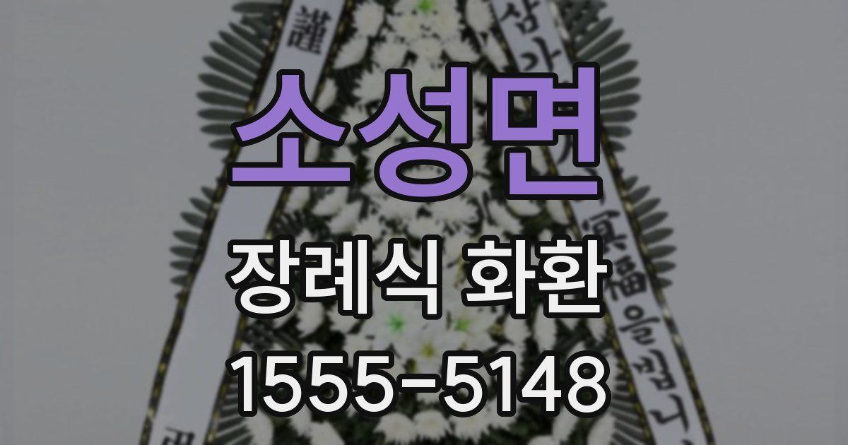 소성면 장례식 화환