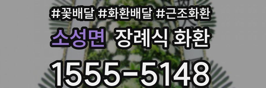 소성면 장례식 화환
