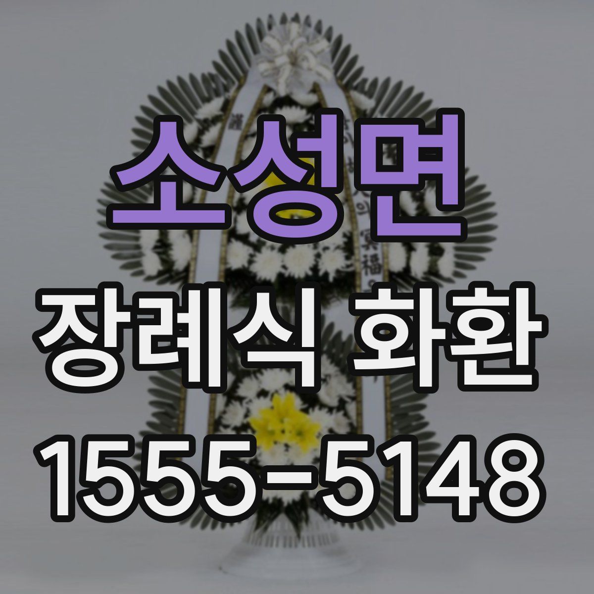 소성면 장례식 화환