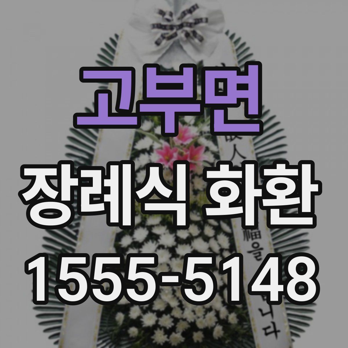 고부면 장례식 화환 비교 포인트를 쉽게 정리
